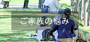 ご家族の悩み