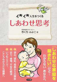 イキイキ人生をつくるしあわせ思考